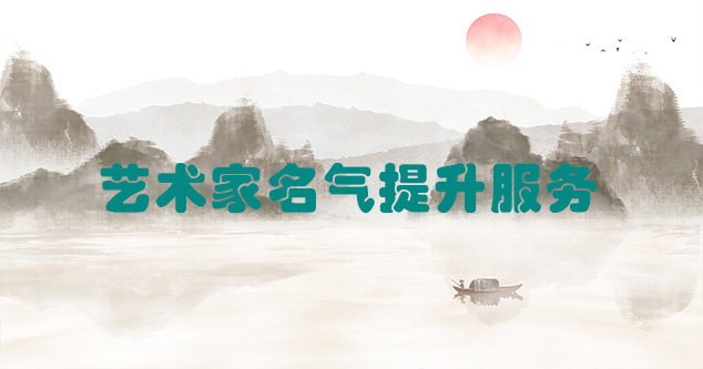 广元市-艺术商盟为书画家提供全方位的网络媒体推广服务